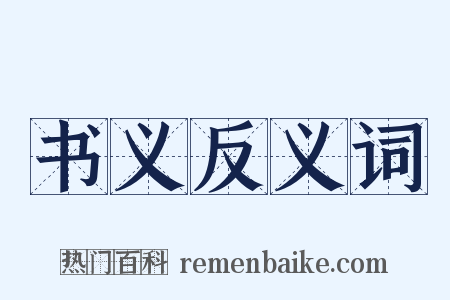 书义反义词是什么意思的图片